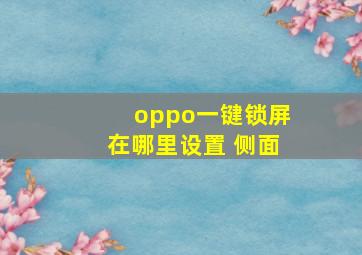 oppo一键锁屏在哪里设置 侧面